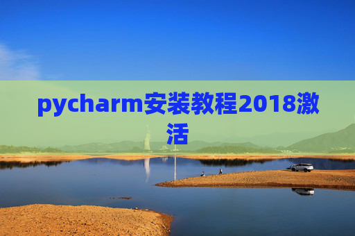 pycharm安装教程2018激活 pycharm安装教程2018激活